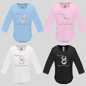 Бебешко боди с надпис - Честит 8-ми март мили дами Бебешко боди с надпис - Честит 8-ми март мили дами