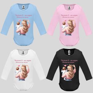 Бебешко боди с надпис - Честит 8-ми март. Обичам те мамо! Бебешко боди с надпис - Честит 8-ми март. Обичам те мамо!