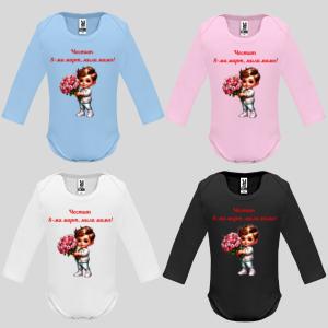 Бебешко боди с надпис - Честит 8-ми март, мила мамо! Бебешко боди с надпис - Честит 8-ми март, мила мамо!