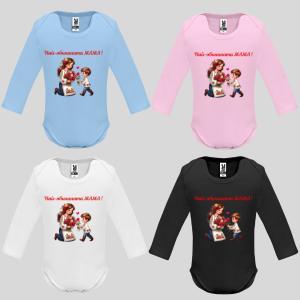 Бебешко боди с надпис - Най- обичаната МАМА! Бебешко боди с надпис - Най- обичаната МАМА!