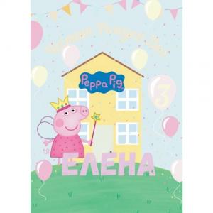 Плакати за Рожден Ден - Pepa Pig Плакати за Рожден Ден - Pepa Pig