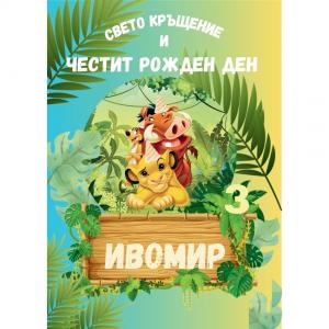 Плакат за рожден ден - Симба Плакат за рожден ден - Симба