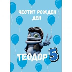 Плакати за Рожден Ден - Crazy Frog Плакати за Рожден Ден - Crazy Frog