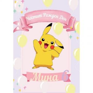 Плакат за Рожден Ден - Пикачу Плакат за Рожден Ден - Пикачу