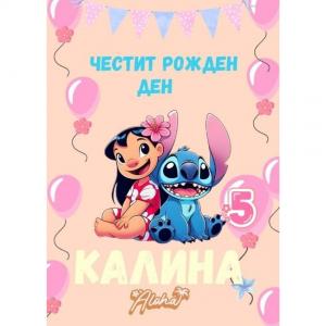 Плакати за Рожден Ден - Лило и Стич Плакати за Рожден Ден - Лило и Стич