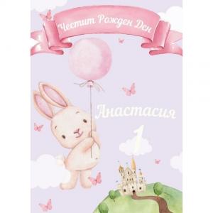 Плакати за Рожден Ден - Зайче Плакати за Рожден Ден - Зайче