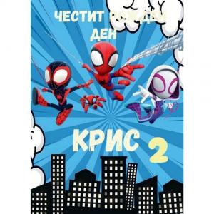 Плакати за Рожден Ден - Спайди и невероятните му приятели Плакати за Рожден Ден - Спайди и невероятните му приятели