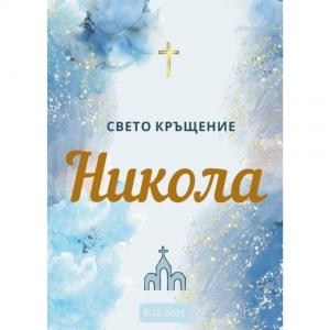 Плакат за Свето Кръщение Плакат за Свето Кръщение