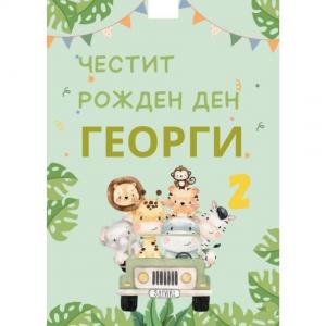 Плакат за Рожден Ден - Сафари Плакат за Рожден Ден - Сафари