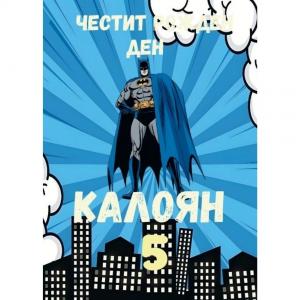 Плакат за Рожден Ден - Батман Плакат за Рожден Ден - Батман