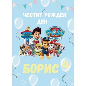 Плакат за Рожден Ден - Пес Патрул Плакат за Рожден Ден - Пес Патрул