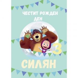 Плакат за Рожден Ден - Маша и Мечока Плакат за Рожден Ден - Маша и Мечока