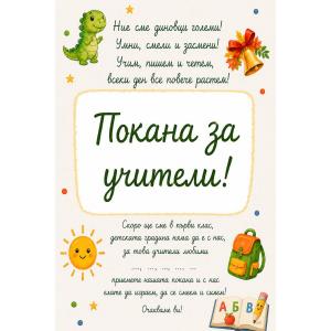 Покана за учители Покана за учители