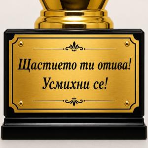 Персонализирана табелка за награждаване Персонализирана табелка за награждаване