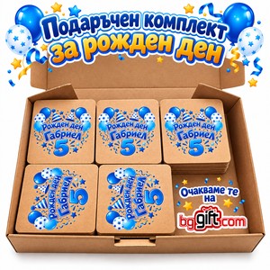Комплект подаръци за детски рожден ден Комплект подаръци за детски рожден ден