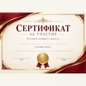 Сертификат за участие Сертификат за участие